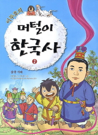 이두호의 머털이 한국사 2